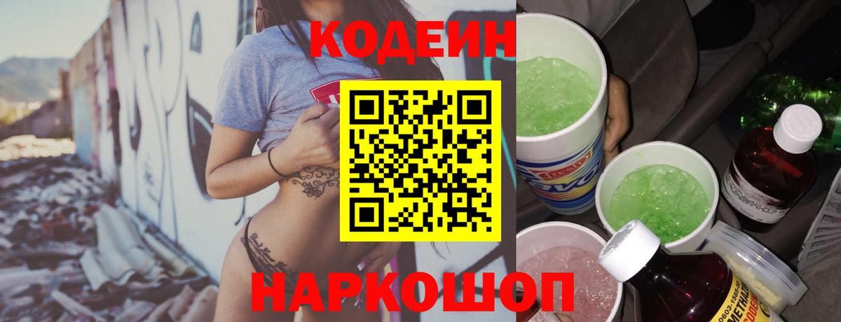 Шелехов  Кодеин напиток Lean (лин)  Вход с VPN 